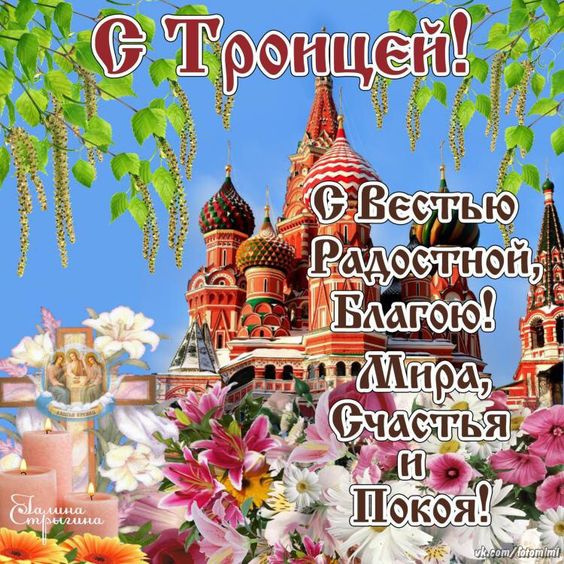Картинки с Троицей (130 открыток). Красивые картинки со Святой Троицей