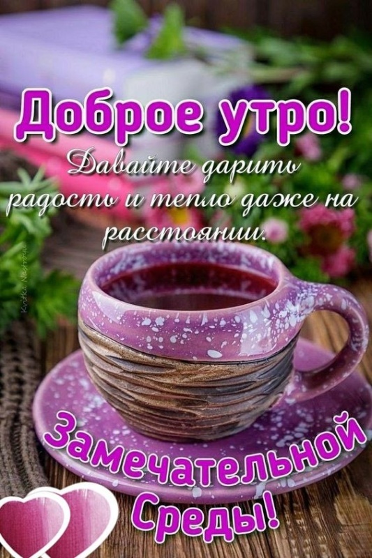 Картинки Доброе утро среды (90 открыток). Красивые картинки Доброе утро среды