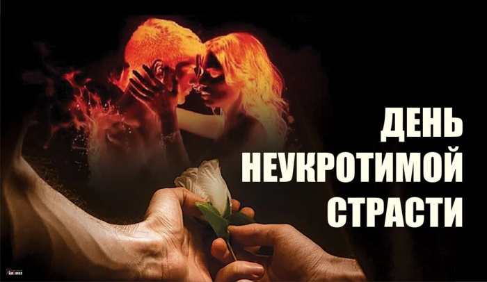 Картинки с Днем неукротимой страсти (10 открыток). Позитивные картинки с Днем неукротимой страсти