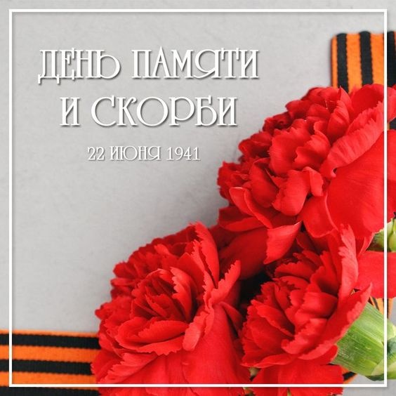 Картинки с Днем памяти и скорби (70 открыток). С Днем памяти и скорби - картинки с надписями