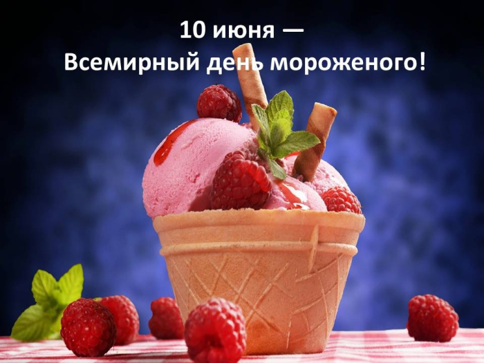Картинки с Днем мороженого (30 открыток). Красивые и позитивные открытки с Днем мороженого