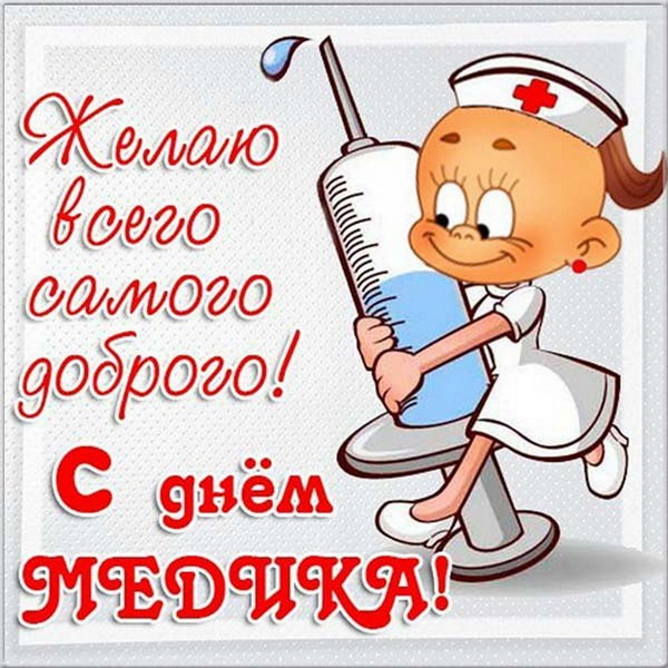 Картинки с Днем медицинского работника (190 открыток). Красивые картинки с Днем медика