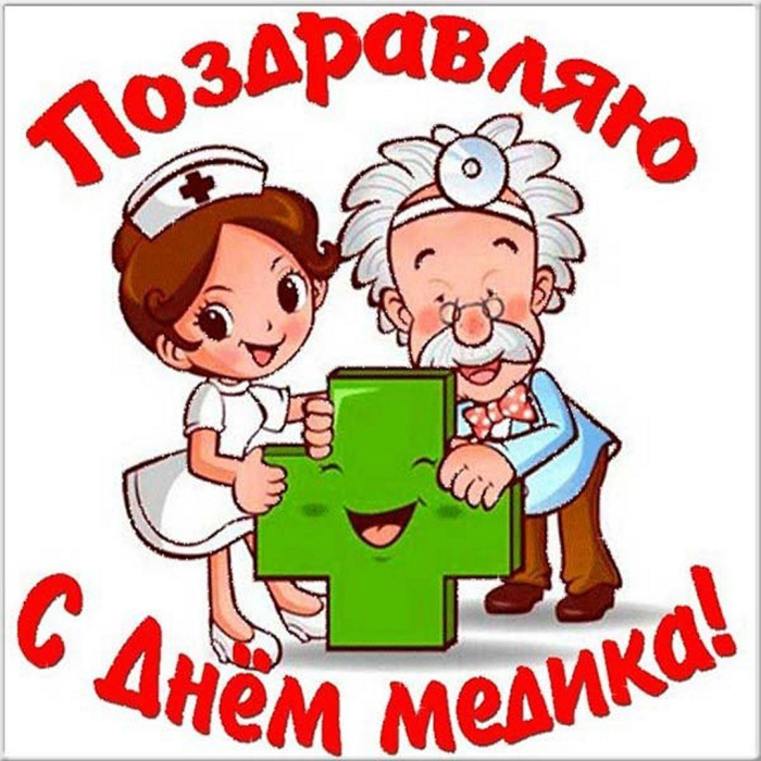 Картинки с Днем медицинского работника (190 открыток). Красивые картинки с Днем медика
