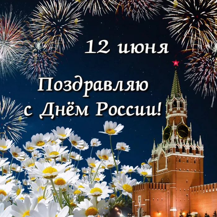 Картинки с Днем России (90 открыток). Красивые картинки с Днем России