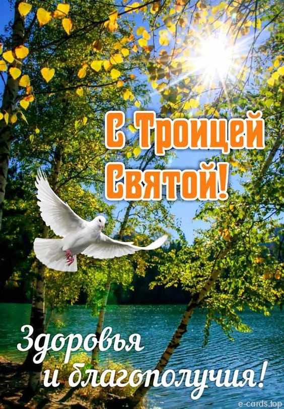Картинки с Троицей (130 открыток). Красивые картинки со Святой Троицей