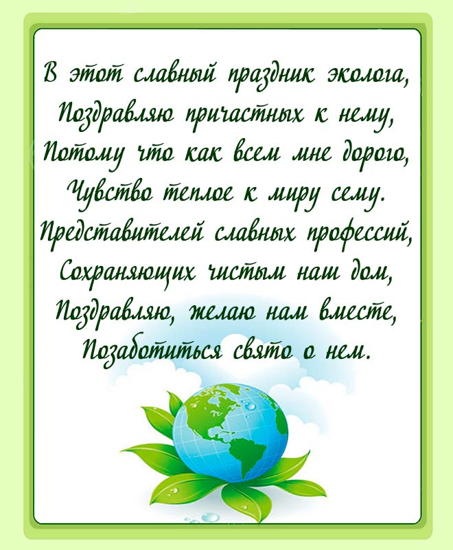 Картинки с Днем эколога (60 открыток). День эколога: картинки с поздравлениями
