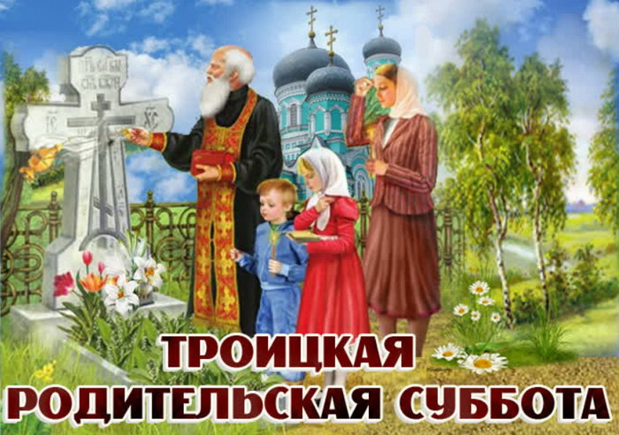 Картинки с Троицкой родительской субботой (100 открыток). Красивые картинки с Троицкой родительской субботой