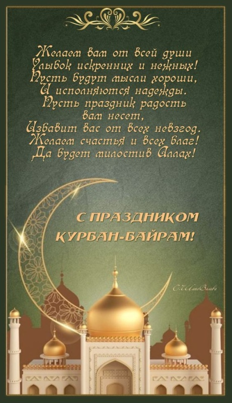 Картинки с праздником Курбан Байрам (330 открыток). Курбан-байрам: картинки с поздравлениями