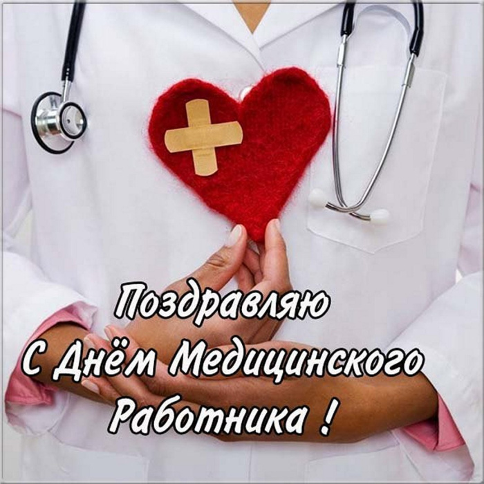 Картинки с Днем медицинского работника (190 открыток). Красивые картинки с Днем медика