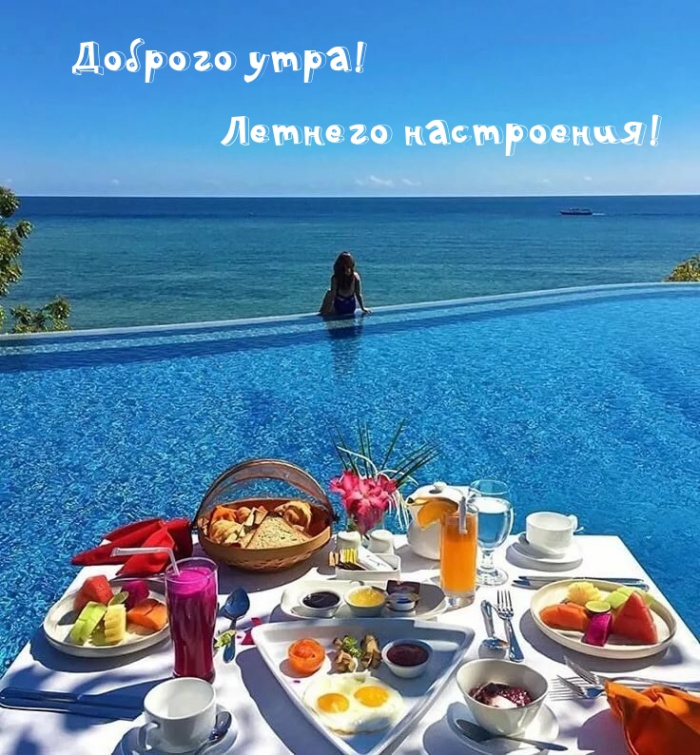 Картинки с добрым летним утром (195 открыток). Доброе летнее утро: картинки с надписями