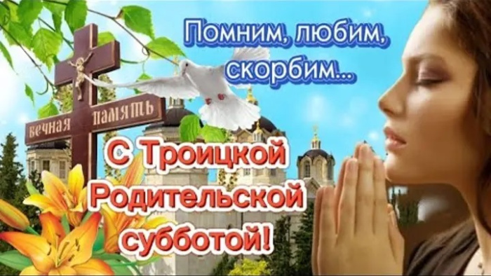 Картинки с Троицкой родительской субботой (100 открыток). Красивые картинки с Троицкой родительской субботой