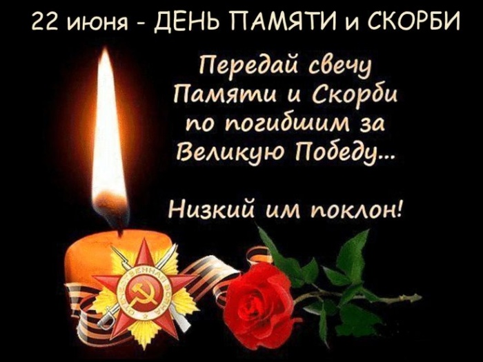 Картинки с Днем памяти и скорби (70 открыток). С Днем памяти и скорби - картинки с надписями