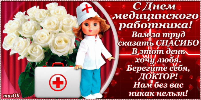 Картинки с Днем медицинского работника (190 открыток). Красивые картинки с Днем медика