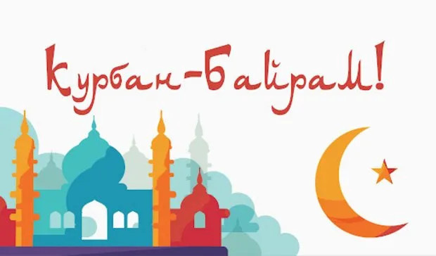 Картинки с праздником Курбан Байрам (330 открыток). Красивые картинки на Курбан Байрам