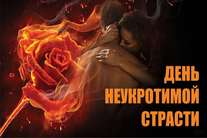 Картинки с Днем неукротимой страсти (10 открыток)