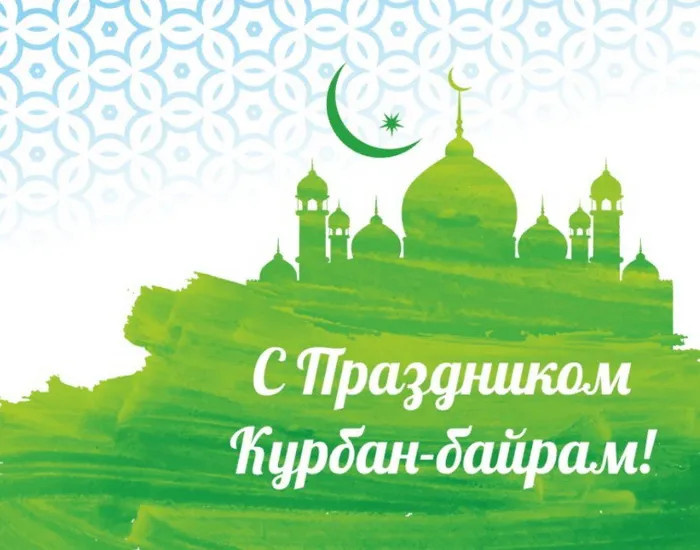 Картинки с праздником Курбан Байрам (330 открыток). Курбан-байрам: картинки с поздравлениями
