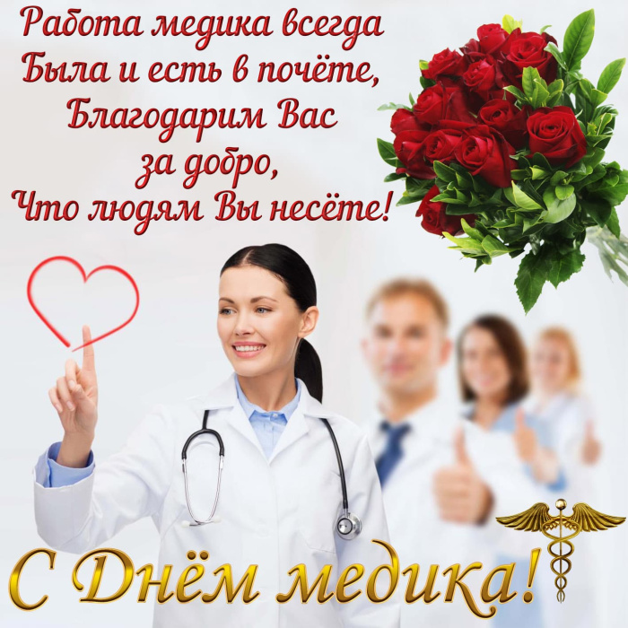 Картинки с Днем медицинского работника (190 открыток). Красивые картинки с Днем медика