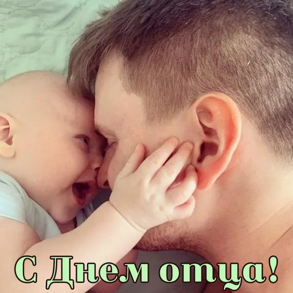 Картинки с Днем отца (140 открыток). Красивые открытки с Днем отца