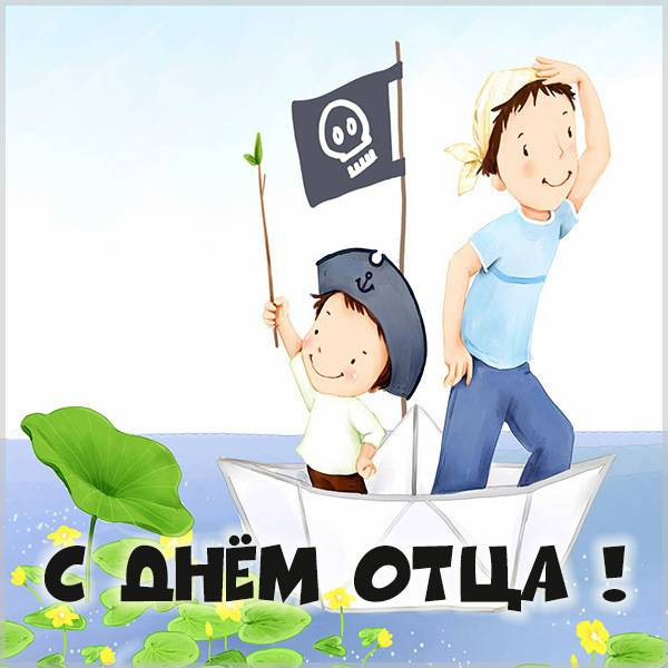 Картинки с Днем отца (140 открыток). Красивые открытки с Днем отца