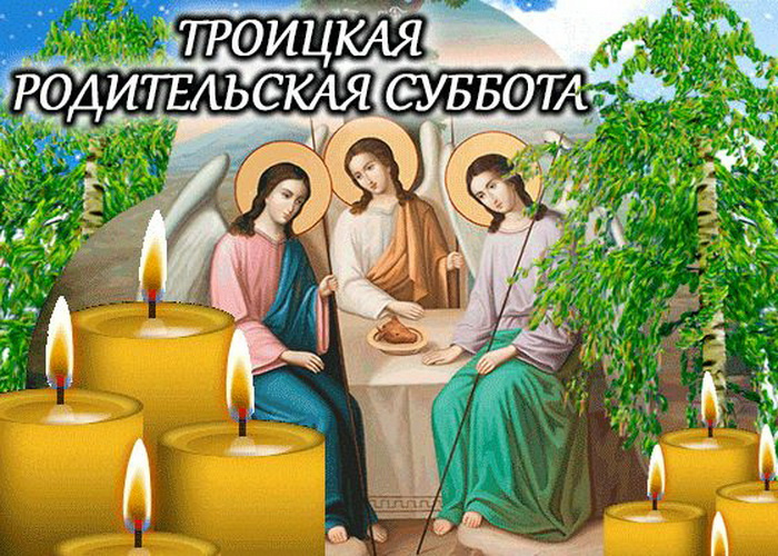Картинки с Троицкой родительской субботой (100 открыток). Красивые картинки с Троицкой родительской субботой