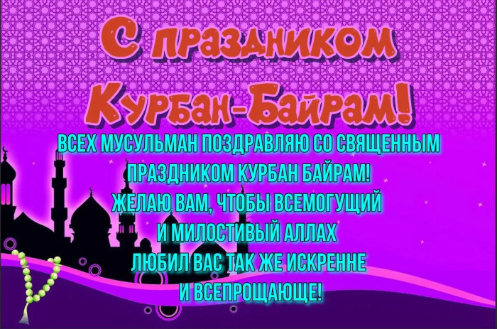 Картинки с праздником Курбан Байрам (330 открыток). Красивые картинки на Курбан Байрам