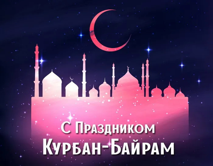 Картинки с праздником Курбан Байрам (330 открыток). Курбан-байрам: картинки с поздравлениями