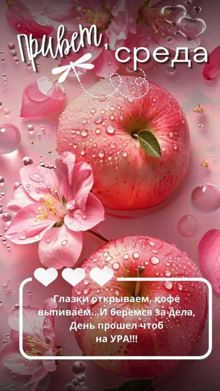 Картинки Доброе утро среды (90 открыток). Красивые картинки Доброе утро среды