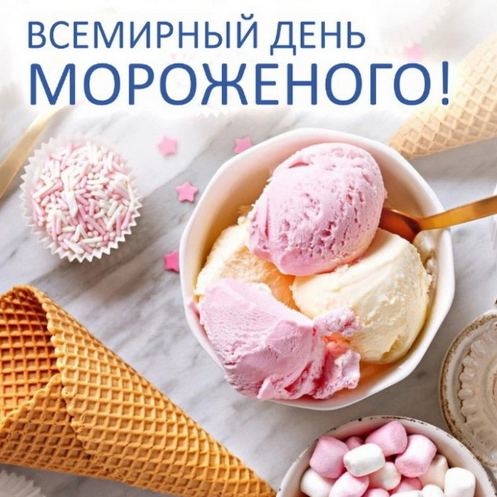 Картинки с Днем мороженого (30 открыток). Красивые и позитивные открытки с Днем мороженого