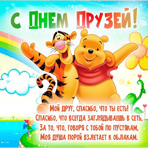 Картинки с Днем друзей (100 открыток). Прикольные и позитивные картинки с Днем друзей
