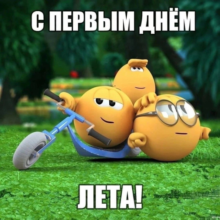 Картинки с первым днем лета (55 открыток). Красивые картинки с первым днем лета