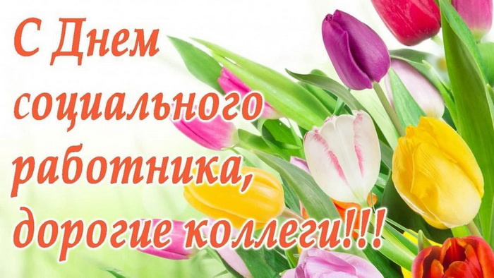Картинки с Днем социального работника (120 открыток). Красивые картинки с Днем социального работника