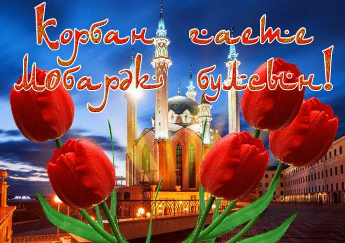 Картинки с праздником Курбан Байрам (330 открыток). Красивые картинки на Курбан Байрам