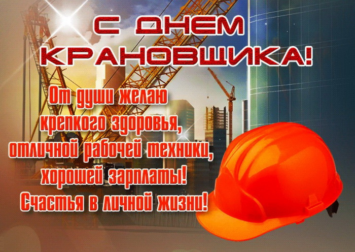Картинки с Днем крановщика (60 открыток). Красивые картинки с надписями с Днем крановщика