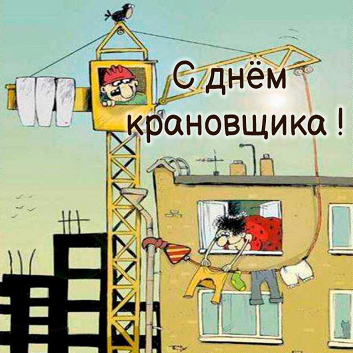 Картинки с Днем крановщика (60 открыток). День крановщика: прикольные картинки