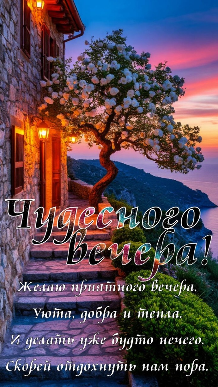 Красивые картинки Добрый летний вечер (70 открыток). Доброго летнего вечера - картинки с пожеланиями