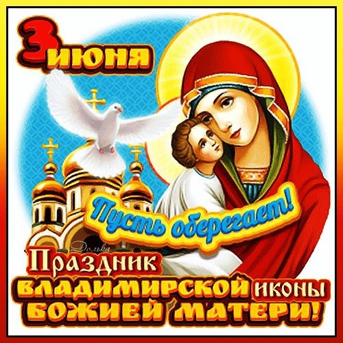 Картинки с Празднованием в честь Владимирской иконы Божией Матери (20 открыток). Красивые картинки с надписями Празднование в честь Владимирской иконы Божией Матери