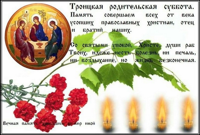 Картинки с Троицкой родительской субботой (100 открыток). Картинки с надписями: Троицкая родительская суббота