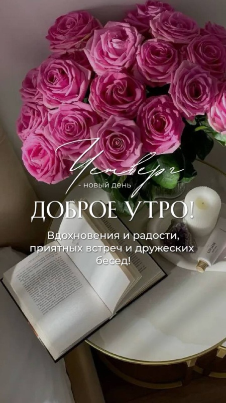 Картинки Доброе утро четверга (80 открыток). Стильные кргартинки Доброе утро четверга