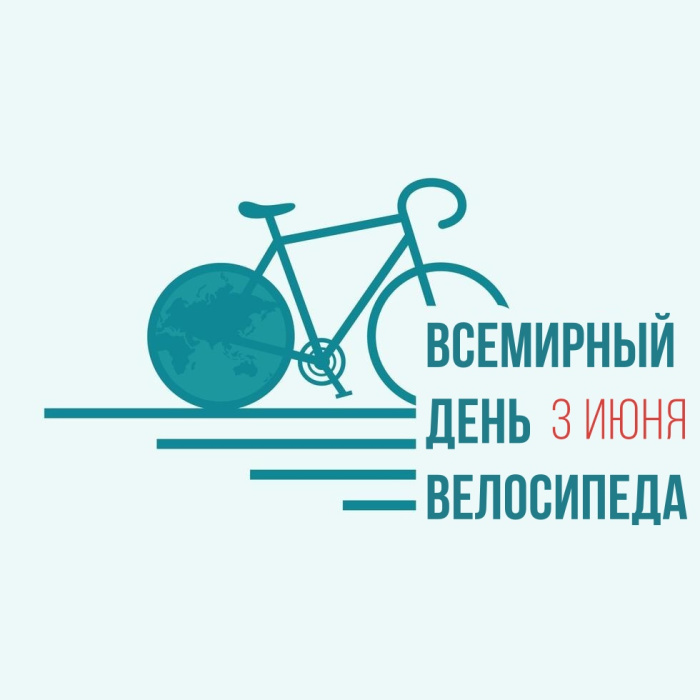 Картинки со Всемирным днем велосипеда (20 открыток)