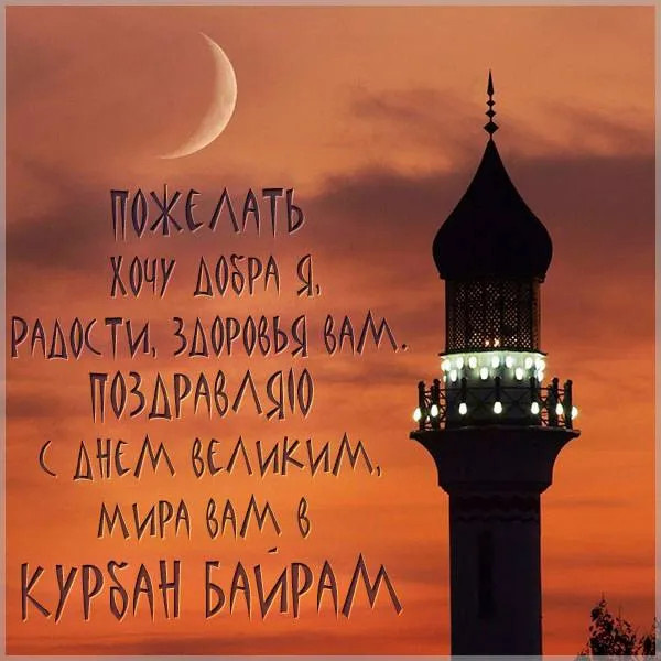 Картинки с праздником Курбан Байрам (330 открыток). Курбан-байрам: картинки с поздравлениями