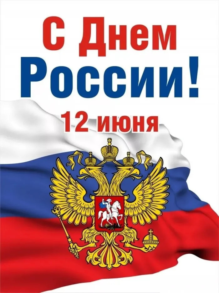Картинки с Днем России (90 открыток). Красивые картинки с Днем России