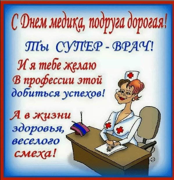 Картинки с Днем медицинского работника (190 открыток). Красивые картинки с Днем медика