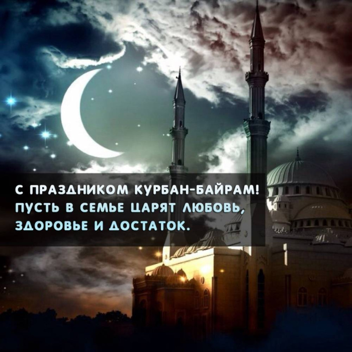 Картинки с праздником Курбан Байрам (330 открыток). Курбан-байрам: картинки с поздравлениями