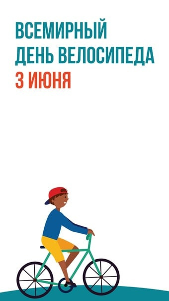 Картинки со Всемирным днем велосипеда (20 открыток). Красивые картинки с Днем велосипеда