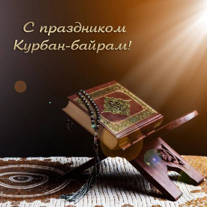 Картинки с праздником Курбан Байрам (330 открыток). Курбан-байрам: картинки с поздравлениями