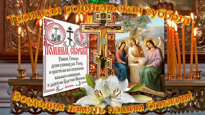 Картинки с Троицкой родительской субботой (100 открыток). Красивые картинки с Троицкой родительской субботой