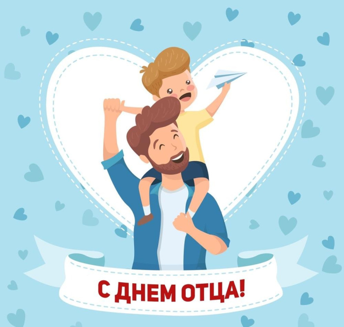 Картинки с Днем отца (140 открыток). Красивые открытки с Днем отца