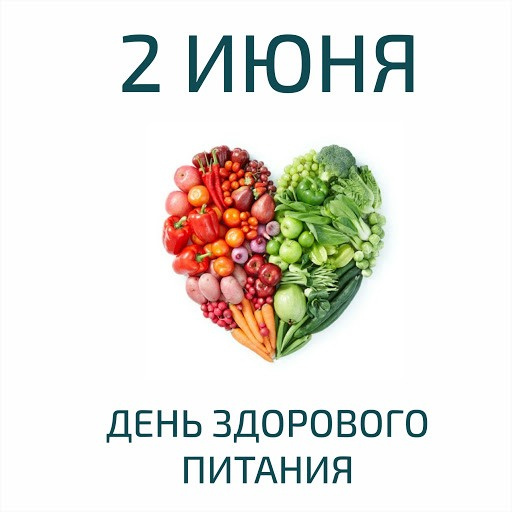 Картинки с Днем здорового питания и отказа от излишеств в еде (80 открыток). Красивые картинки с Днем здорового питания