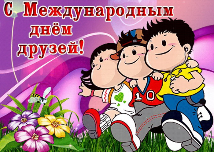 Картинки с Днем друзей (100 открыток). Прикольные и позитивные картинки с Днем друзей