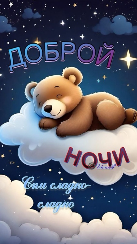 Картинки Доброй ночи красивые и прикольные. Картинки с пожеланием Доброй ночи